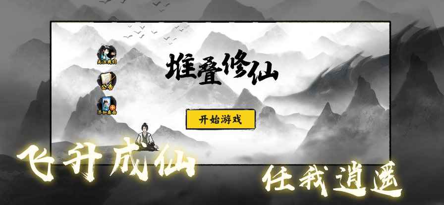 闪玩堆叠修仙