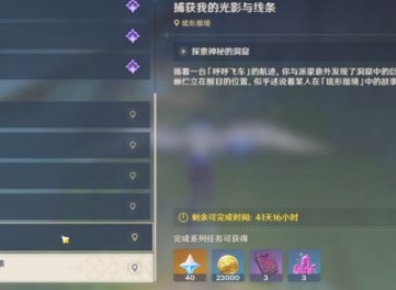 原神捕获我的光影与线条任务攻略 捕获我的光影与线条任务图文通关解析