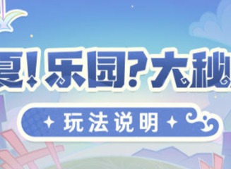 原神清夏乐园大秘境活动攻略 清夏乐园大秘境活动玩法详解