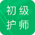初级护师题库