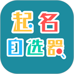 起名自选器免费版