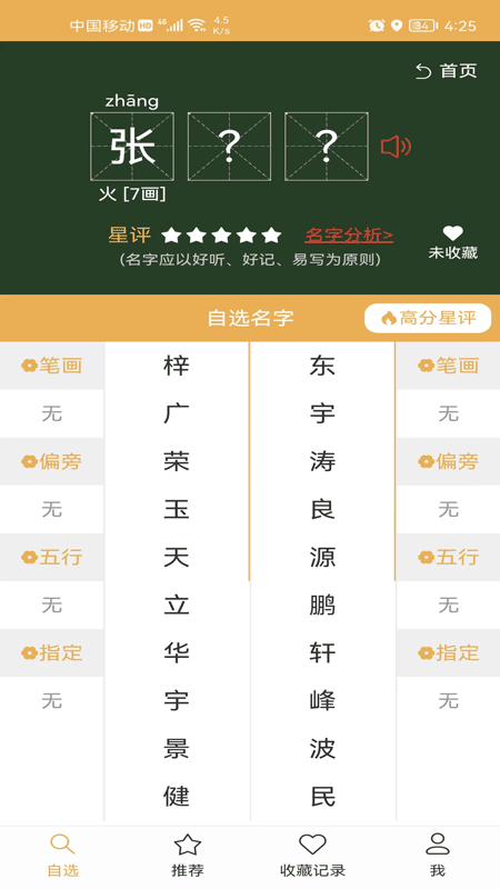 起名自选器免费版