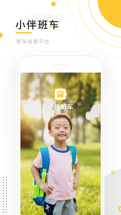 小伴班车服务