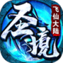 圣境飞仙大陆