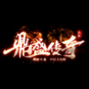 鼎盛传奇三端互通