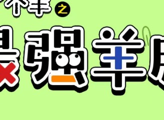 羊了个羊之最强羊脑答案大全 全部答题题库答案汇总