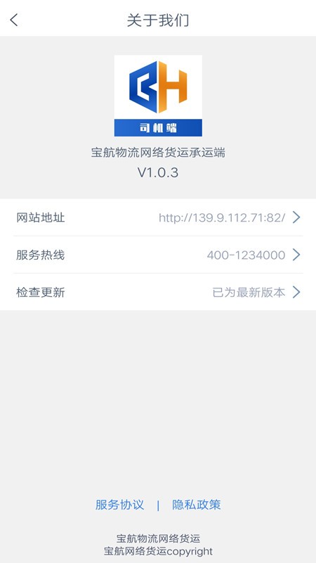 宝航物流司机版