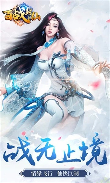 百战封仙