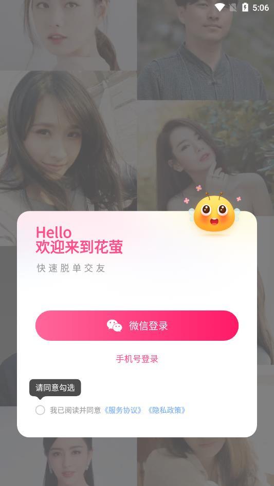 花萤交友最新版
