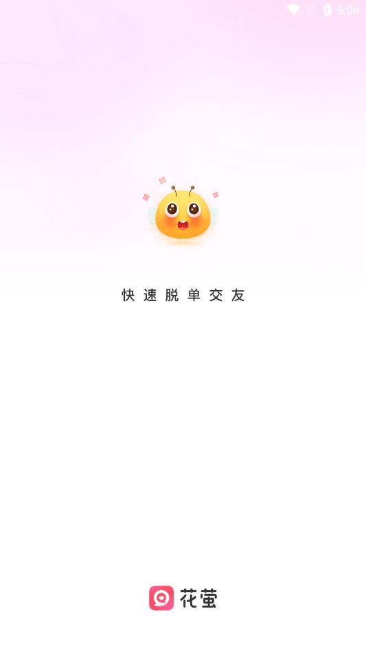 花萤交友最新版
