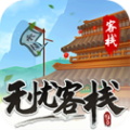 无忧客栈