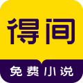 得间小说极速版
