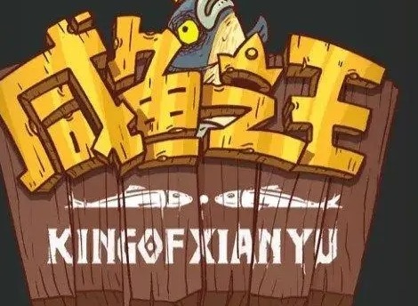 咸鱼之王果体小子怎么打 果体小子阵容打法推荐