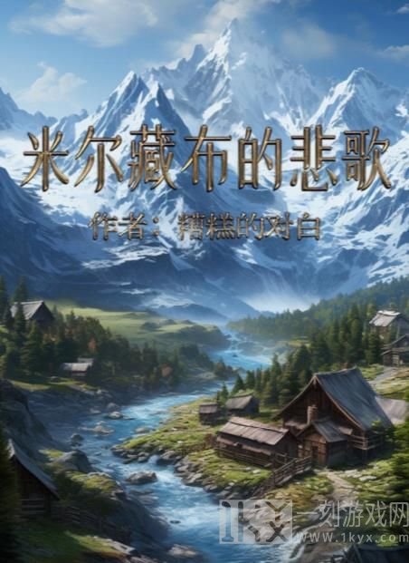 百变大侦探米尔藏布的悲歌凶手是谁 米尔藏布的悲歌剧本答案真相解析[多图]图片1