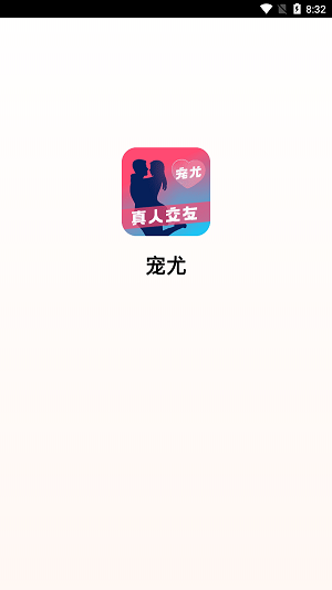 宠尤社交