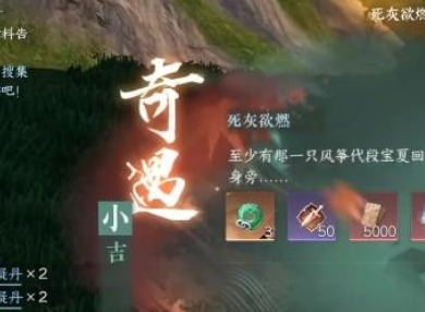 逆水寒手游死灰欲燃奇遇任务怎么做 逆水寒手游死灰欲燃奇遇任务完成攻略