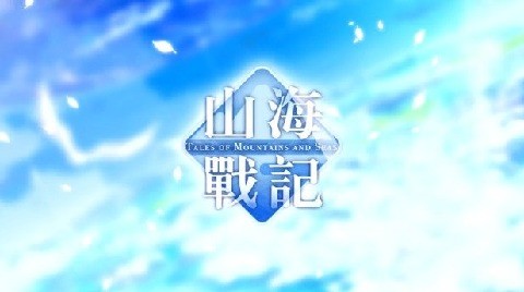 山海战记