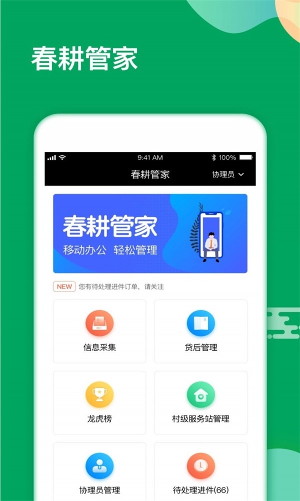 春耕管家