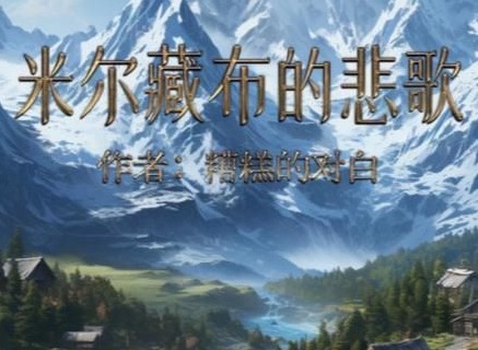 百变大侦探米尔藏布的悲歌凶手是谁 米尔藏布的悲歌剧本答案真相解析
