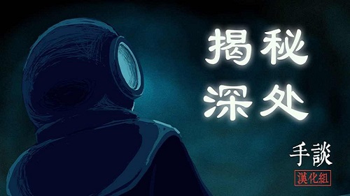 揭秘深处手谈