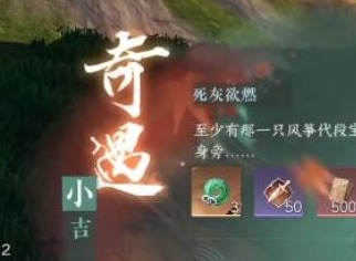 逆水寒手游死灰欲燃奇遇攻略大全 死灰欲燃奇遇任务触发流程任务