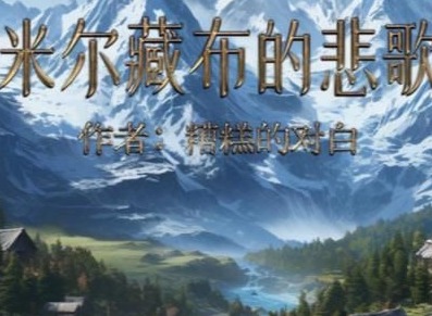 百变大侦探米尔藏布的悲歌凶手如何寻找 米尔藏布的悲歌剧本答案真相详解