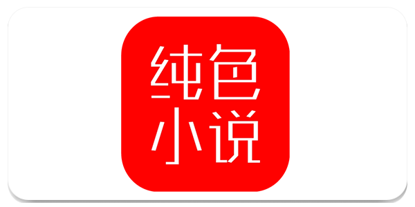 纯色小说