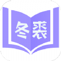 冬裘小说软件