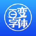 百变字体