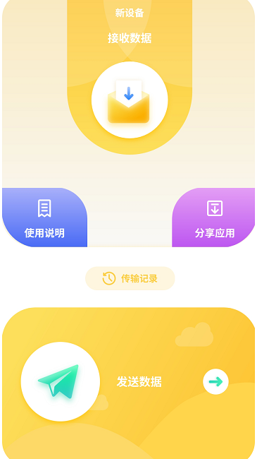 互传数据助手app