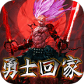 勇士回家