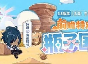 原神3.8前瞻直播在什么位置看 原神3.8版本前瞻特别节目预告介绍