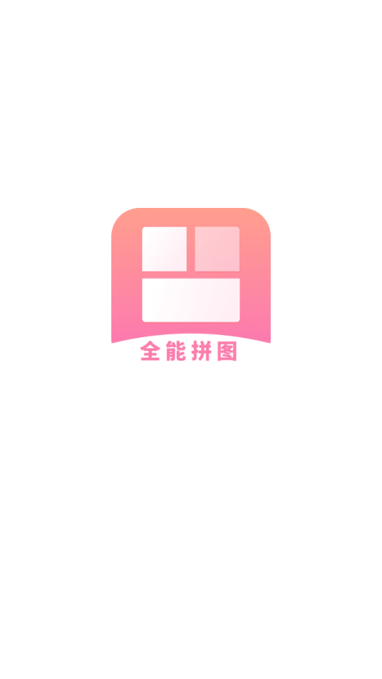 全能拼图