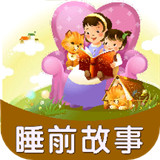 宝宝睡前故事
