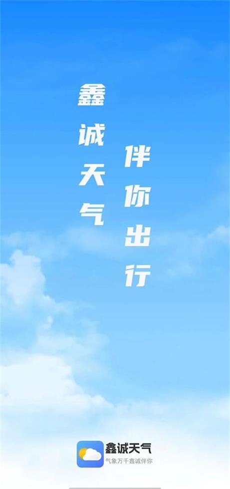 鑫诚天气预报