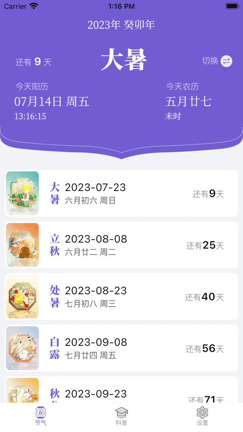紫薇二十四节气