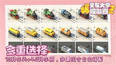 火车大亨模拟器2