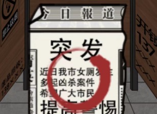 汉字找茬王公厕恐惧攻略 公厕恐惧想办法从厕所逃生通关流程
