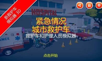 紧急城市救护车