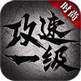 时尚攻速一级