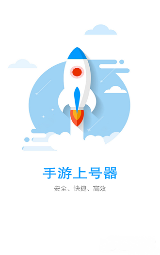 蓝色上号器最新版