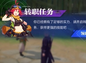 晶核手游魔导士转职任务怎么做 魔导士转职任务攻略