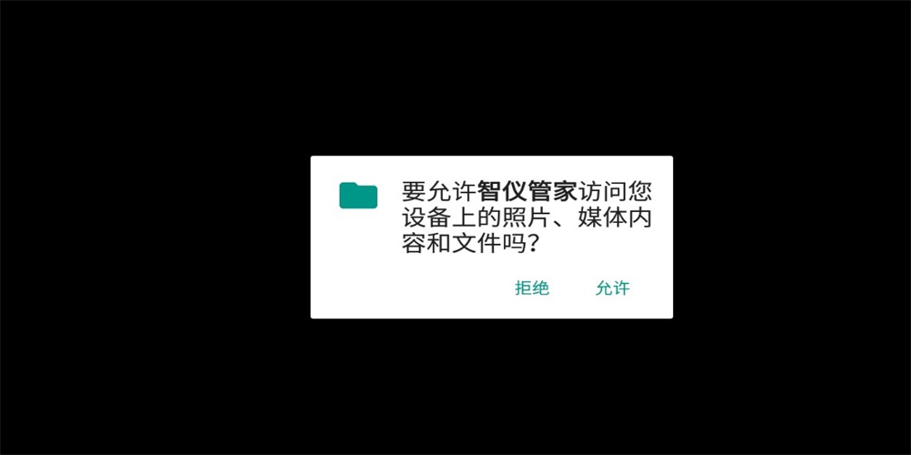 智仪管家