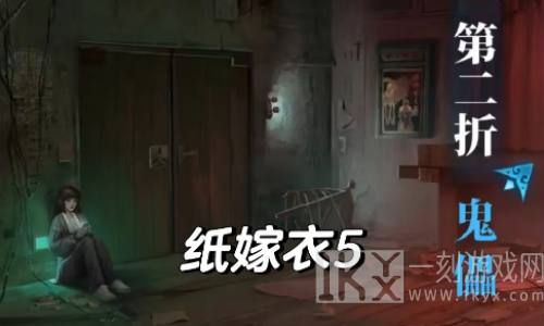 纸嫁衣5无间梦境攻略 纸嫁衣5全章节图文通关完整版[多图]图片11
