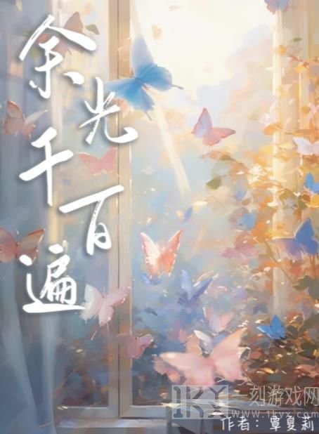 百变大侦探余光千百遍答案大全 余光千百遍剧本杀答案真相解析[多图]图片1