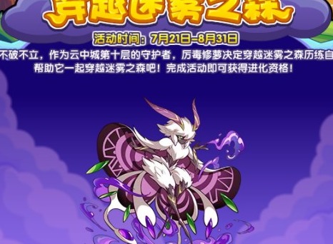 洛克王国穿越迷雾之森活动攻略 穿越迷雾之森活动玩法介绍
