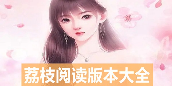 荔枝阅读