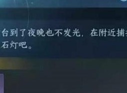 逆水寒手游荧光点灯任务攻略大全 荧光点灯任务怎样快速完成