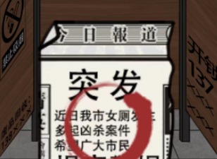 汉字找茬王公厕恐惧攻略大全 公厕恐惧想办法从厕所逃生通关攻略