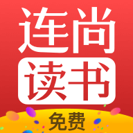 连尚免费读书旧版